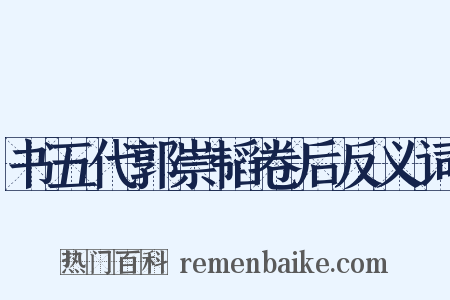 书五代郭崇韬卷后反义词是什么意思的图片